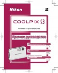 Инструкция NIKON COOLPIX S3 (краткая)