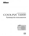 Инструкция NIKON COOLPIX S4000