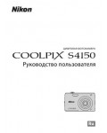Инструкция NIKON COOLPIX S4150