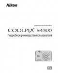 Инструкция NIKON COOLPIX S4300 (полная)