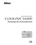 Инструкция NIKON COOLPIX S4300