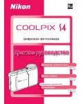 Инструкция NIKON COOLPIX S4 (краткая)
