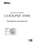 Инструкция NIKON COOLPIX S500 (полная)