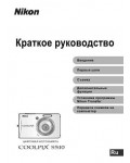 Инструкция NIKON COOLPIX S510 (краткая)