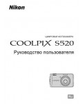 Инструкция NIKON COOLPIX S520
