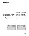 Инструкция NIKON COOLPIX S52c (полная)