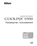 Инструкция NIKON COOLPIX S550