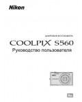Инструкция NIKON COOLPIX S560