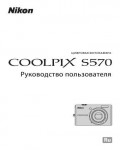 Инструкция NIKON COOLPIX S570