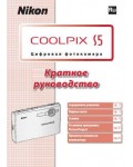 Инструкция NIKON COOLPIX S5 (краткая)