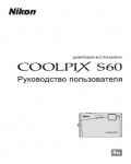 Инструкция NIKON COOLPIX S60 (полная)