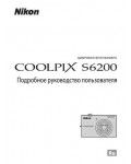 Инструкция NIKON COOLPIX S6200 (полная)