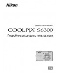 Инструкция NIKON COOLPIX S6300 (полная)