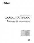 Инструкция NIKON COOLPIX S6300 (основная)