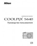 Инструкция NIKON COOLPIX S640