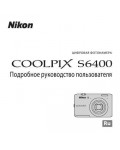 Инструкция NIKON COOLPIX S6400 (полная)