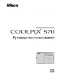 Инструкция NIKON COOLPIX S70