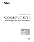 Инструкция NIKON COOLPIX S710