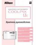 Инструкция NIKON COOLPIX S7c (краткая)
