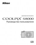 Инструкция NIKON COOLPIX S8000
