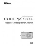 Инструкция NIKON COOLPIX S800c