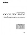 Инструкция NIKON COOLPIX S8200 (полная)