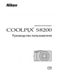 Инструкция NIKON COOLPIX S8200 (основная)