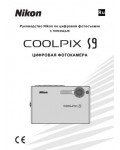 Инструкция NIKON COOLPIX S9 (полная)