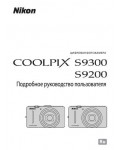 Инструкция NIKON COOLPIX S9200 (полная)
