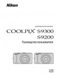 Инструкция NIKON COOLPIX S9300 (основная)
