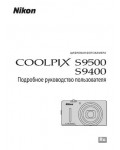 Инструкция NIKON COOLPIX S9400 (подробная)