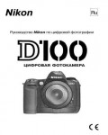 Инструкция NIKON D100