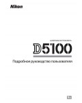 Инструкция NIKON D5100 (полная)