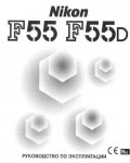 Инструкция NIKON F55 (D)