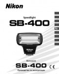 Инструкция NIKON SB-400 Speedlight