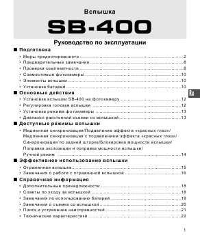 Инструкция NIKON SB-400 Speedlight