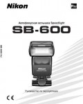 Инструкция NIKON SB-600 Speedlight