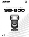 Инструкция NIKON SB-800 Speedlight