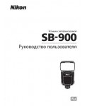 Инструкция NIKON SB-900