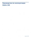Инструкция Nokia 100