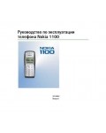 Инструкция Nokia 1100