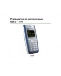 Инструкция Nokia 1110