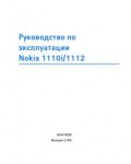 Инструкция Nokia 1112