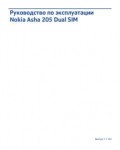 Инструкция Nokia 205 Asha Dual SIM