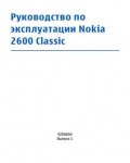 Инструкция Nokia 2600 Classic