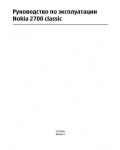 Инструкция Nokia 2700 Classic