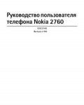 Инструкция Nokia 2760