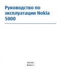 Инструкция Nokia 5000