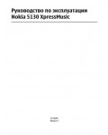 Инструкция Nokia 5130 XpressMusic