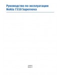 Инструкция Nokia 7310 SuperNova